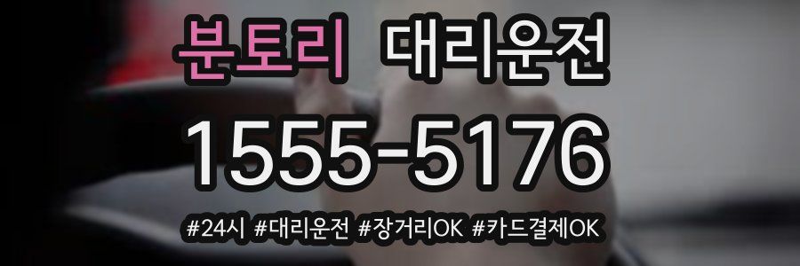 분토리 대리운전