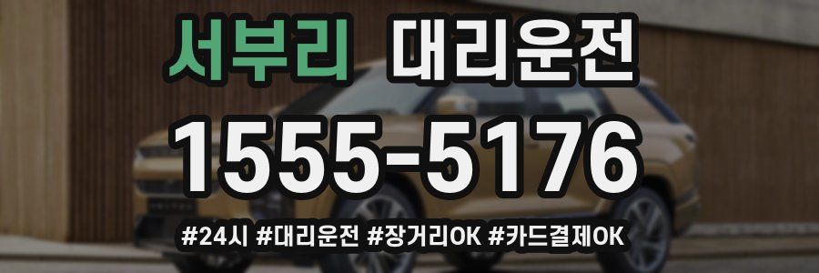 서부리 대리운전