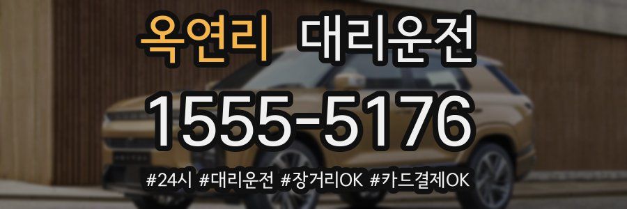 옥연리 대리운전