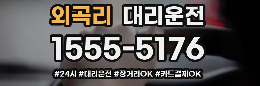 외곡리 대리운전