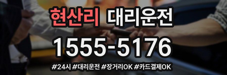 현산리 대리운전