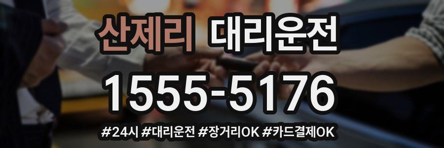 산제리 대리운전
