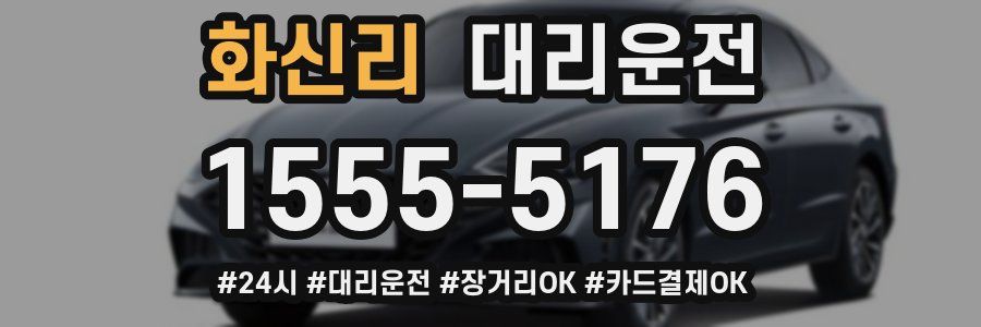 화신리 대리운전