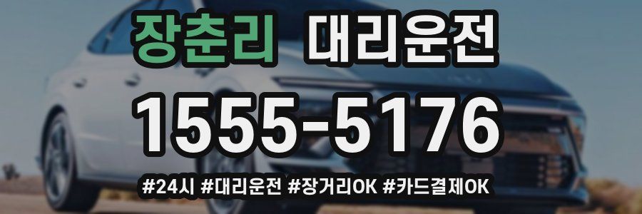 장춘리 대리운전