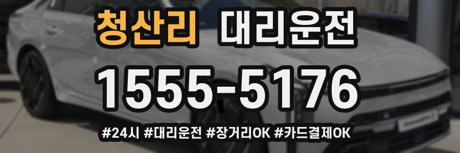 청산리 대리운전