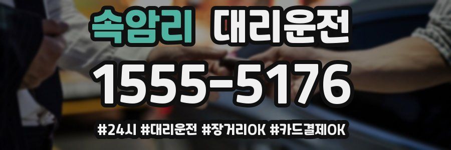 속암리 대리운전