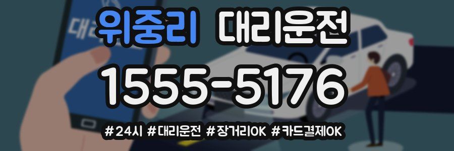 위중리 대리운전