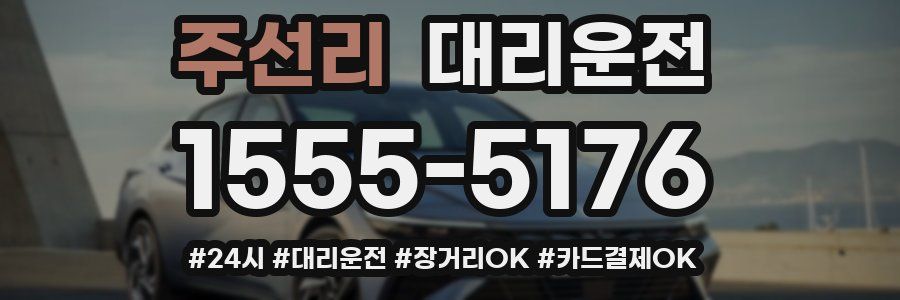 주선리 대리운전