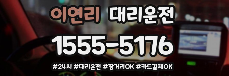 이연리 대리운전