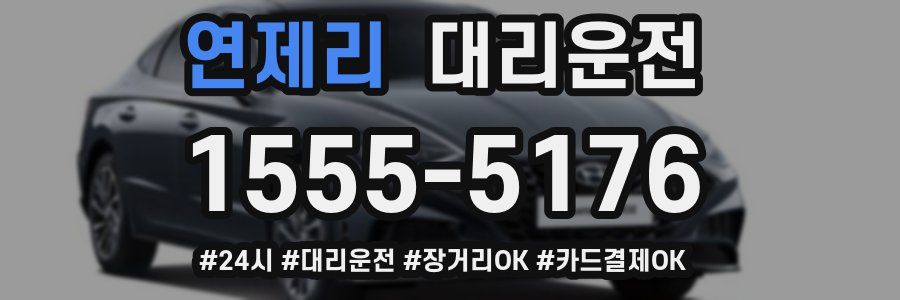 연제리 대리운전