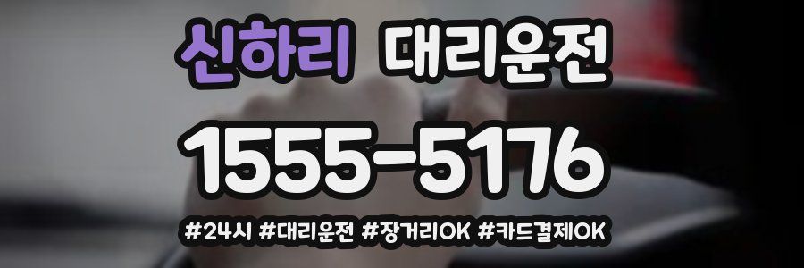 신하리 대리운전