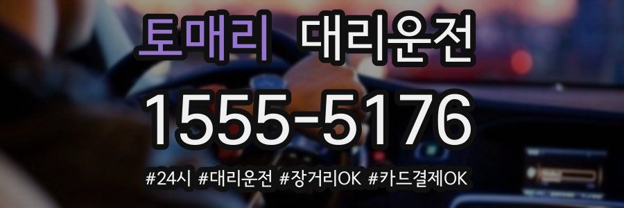 토매리 대리운전