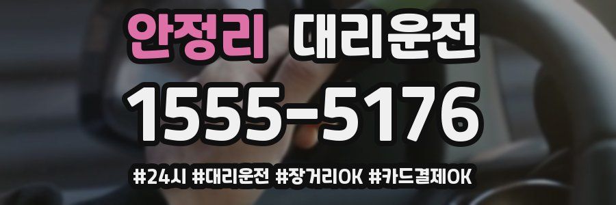 안정리 대리운전