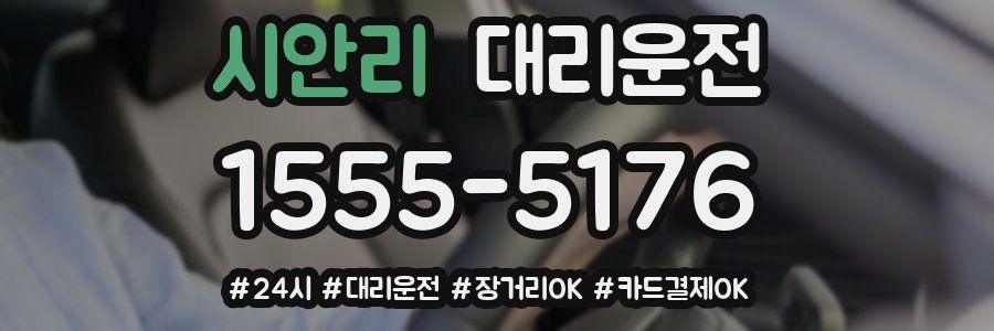 시안리 대리운전