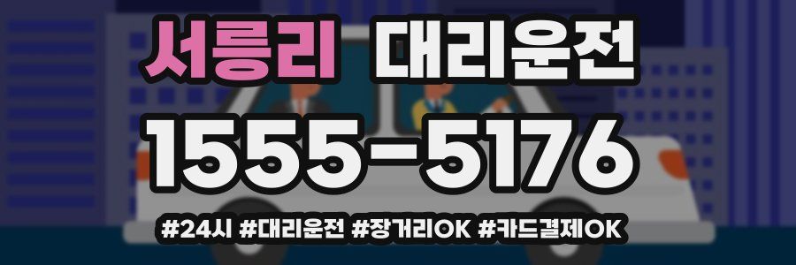 서릉리 대리운전