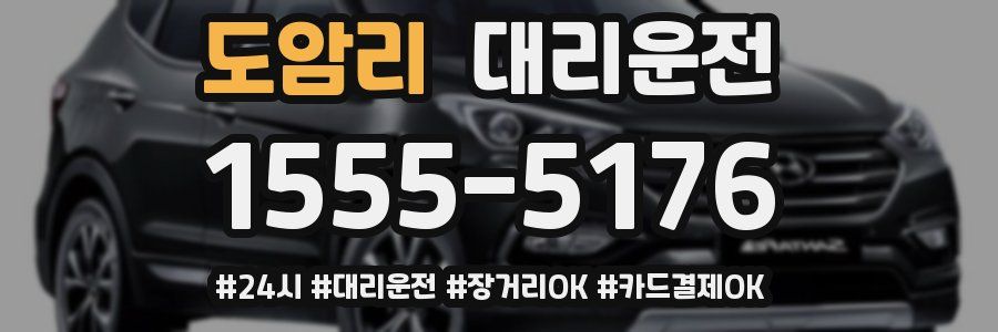 도암리 대리운전