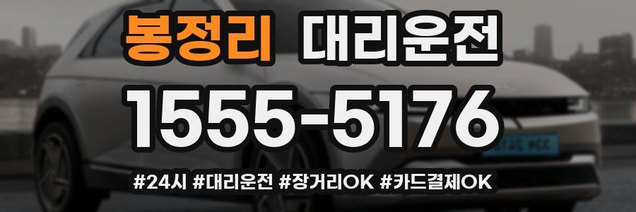 봉정리 대리운전