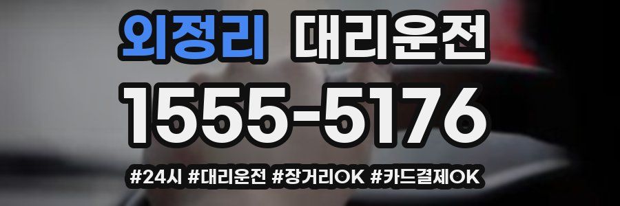 외정리 대리운전