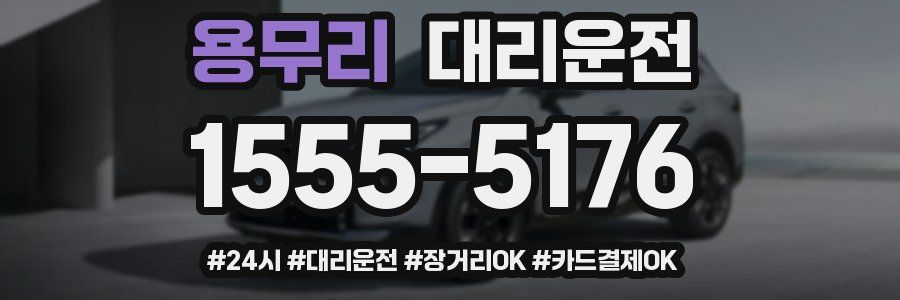 용무리 대리운전