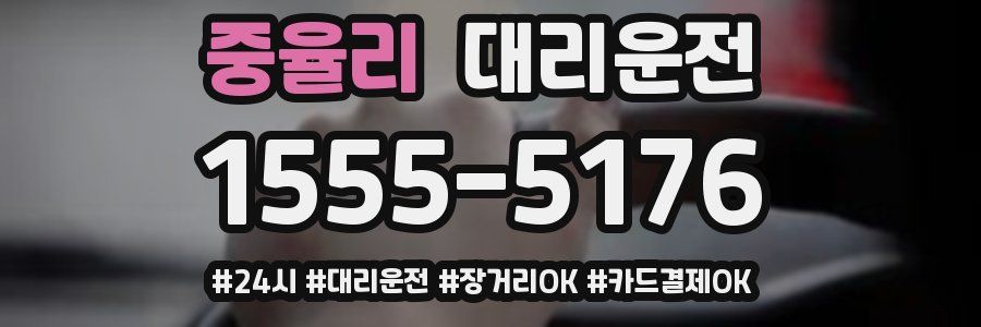 중율리 대리운전