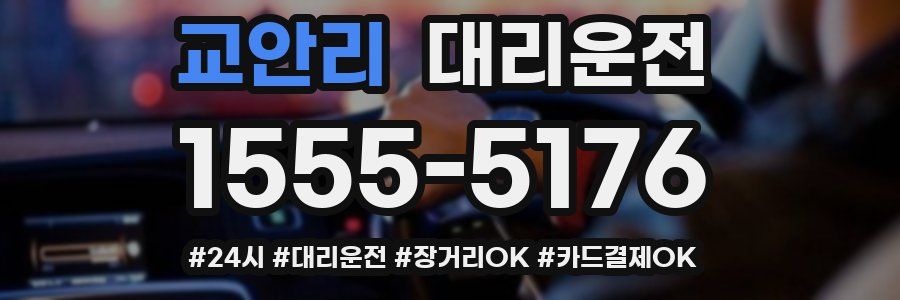 교안리 대리운전
