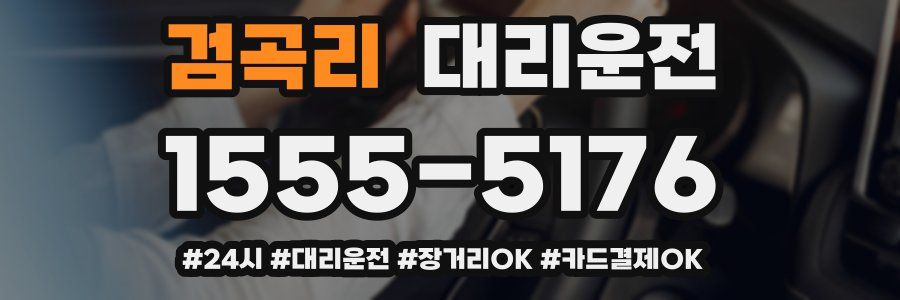 검곡리 대리운전