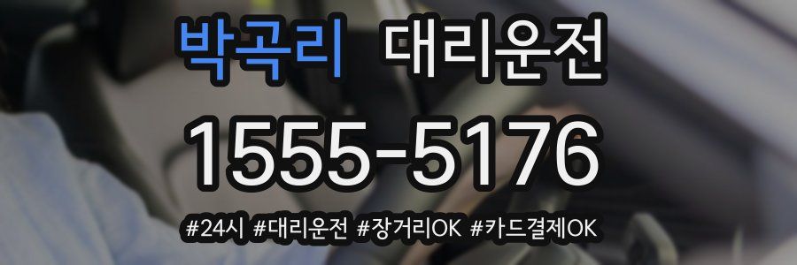 박곡리 대리운전