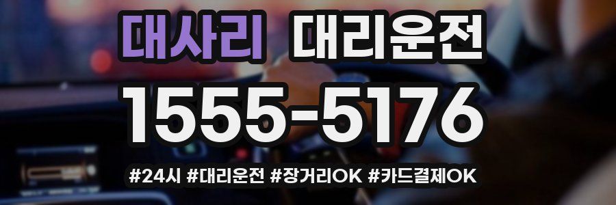 대사리 대리운전