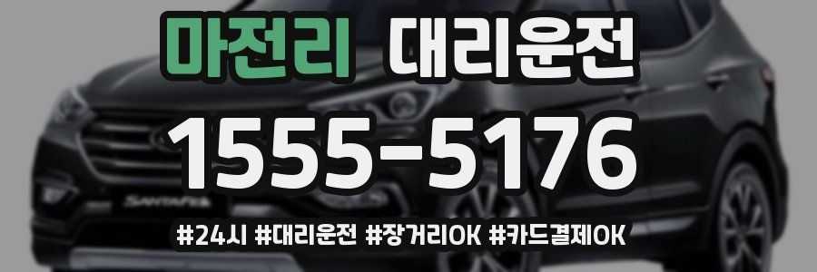 마전리 대리운전