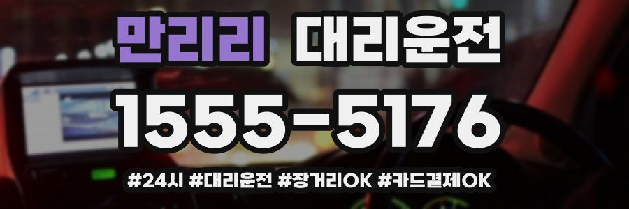 만리리 대리운전