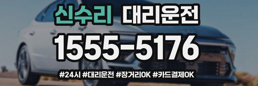 신수리 대리운전