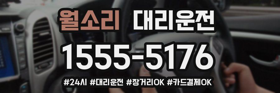 월소리 대리운전