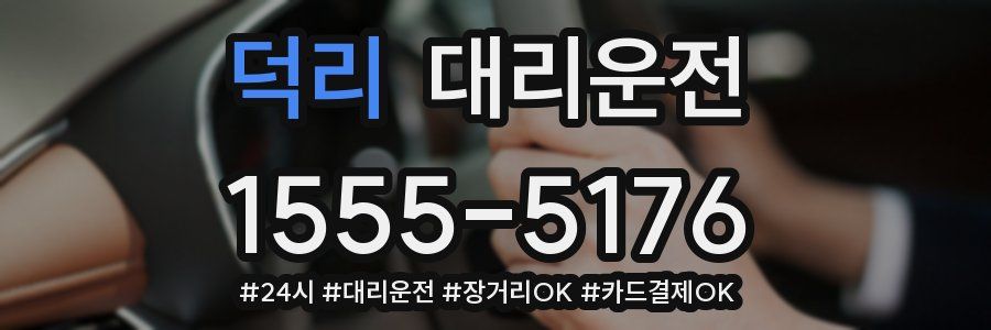 덕리 대리운전