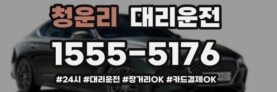 청운리 대리운전