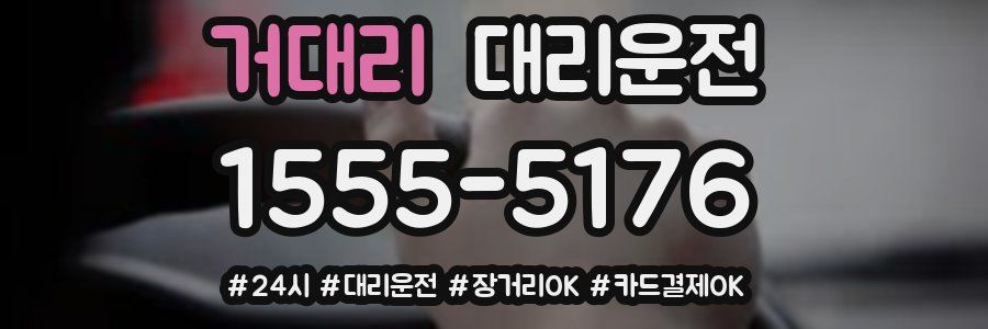 거대리 대리운전