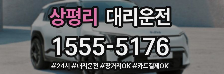 상평리 대리운전