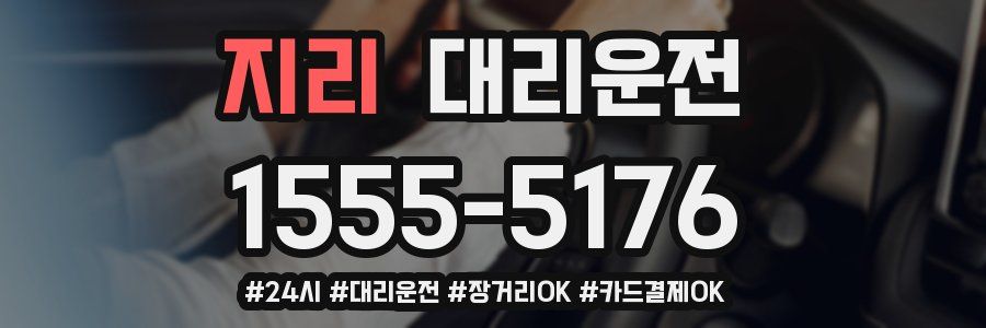 지리 대리운전