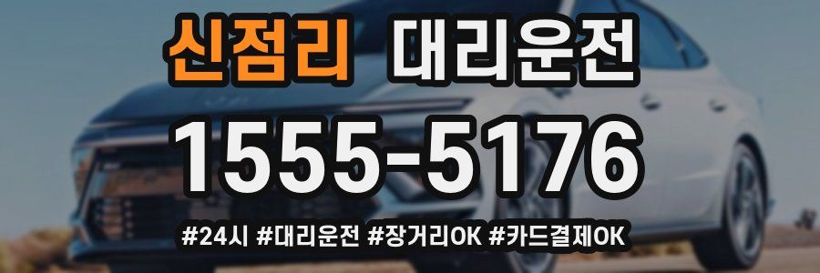 신점리 대리운전