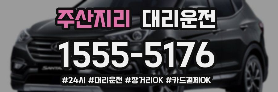 주산지리 대리운전