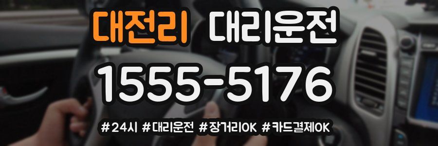 대전리 대리운전