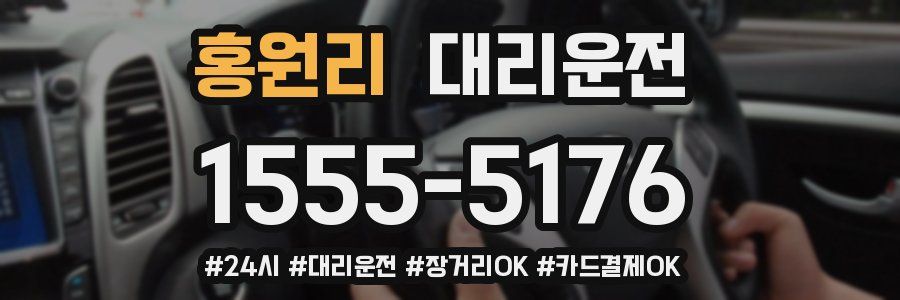 홍원리 대리운전