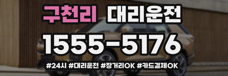 구천리 대리운전