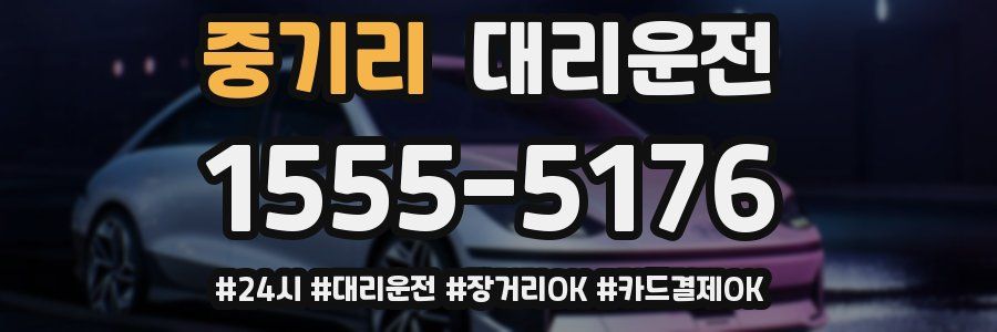 중기리 대리운전