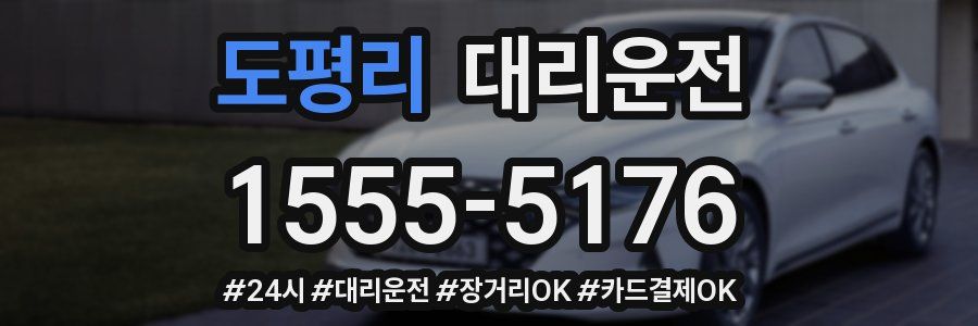 도평리 대리운전