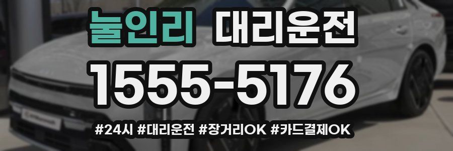 눌인리 대리운전