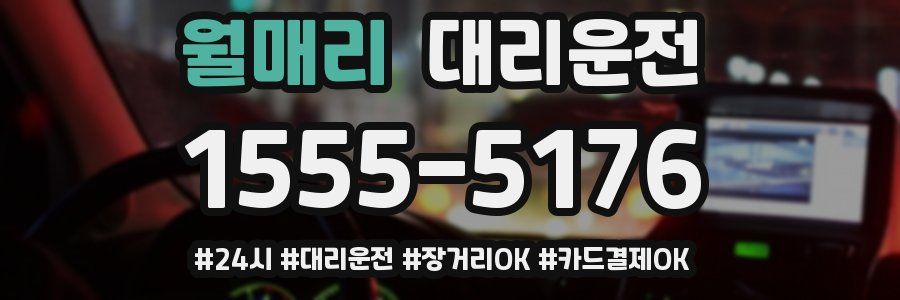 월매리 대리운전