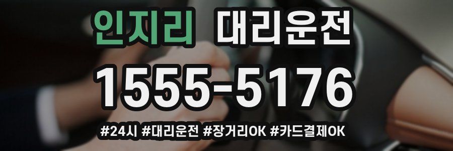 인지리 대리운전