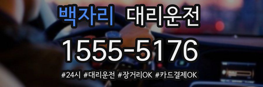 백자리 대리운전