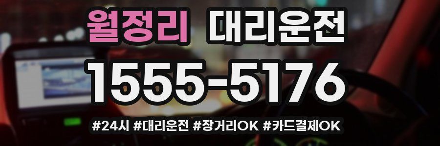 월정리 대리운전