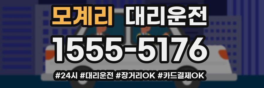 모계리 대리운전